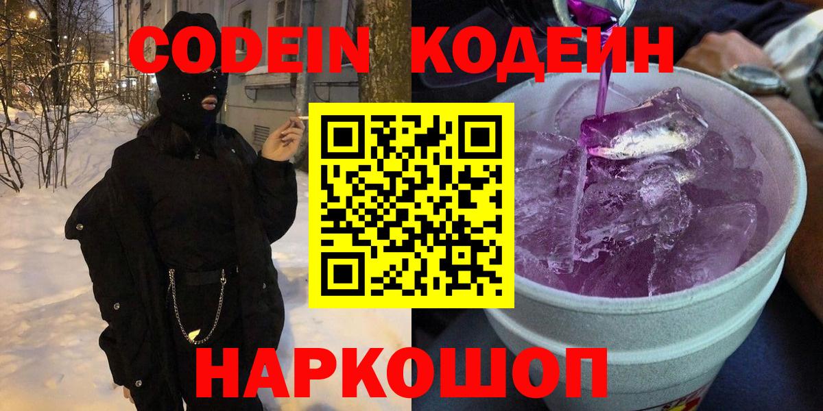 Codein Purple Drank Гатчина