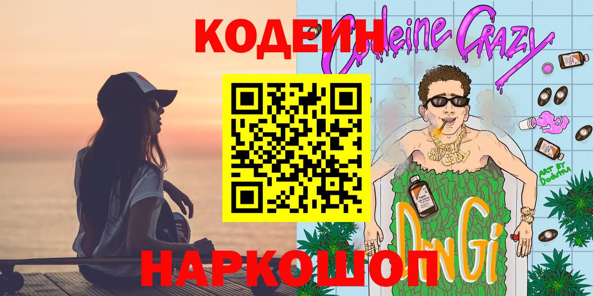 Гатчина  Кодеиновый сироп Lean Purple Drank  Вход с VPN 
